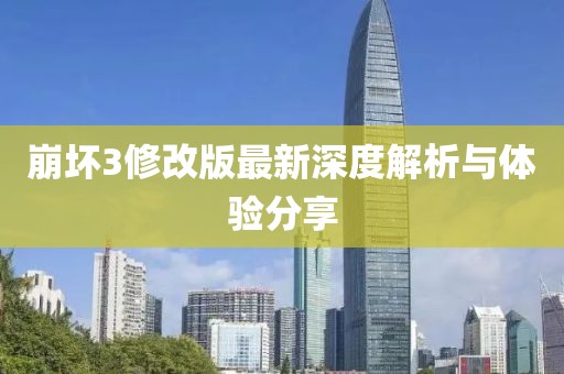 崩壞3修改版最新深度解析與體驗(yàn)分享