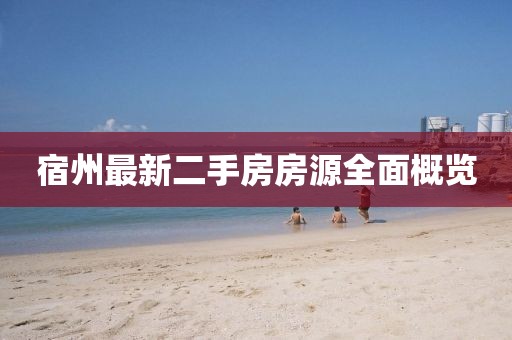 宿州最新二手房房源全面概覽