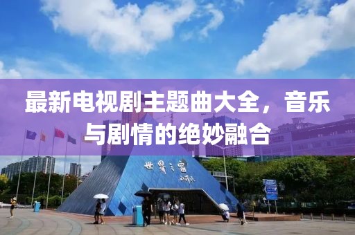 最新電視劇主題曲大全，音樂與劇情的絕妙融合