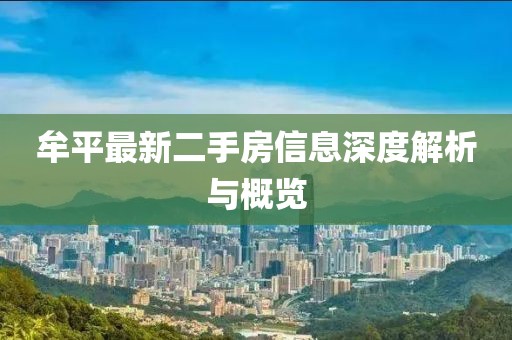 牟平最新二手房信息深度解析與概覽