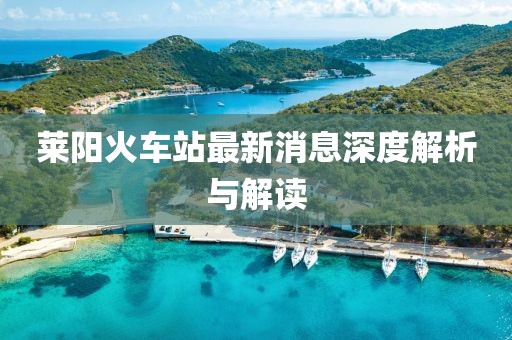 萊陽火車站最新消息深度解析與解讀