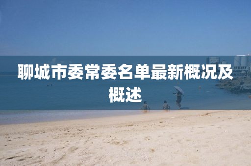 聊城市委常委名單最新概況及概述