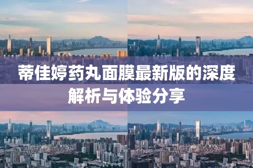 蒂佳婷藥丸面膜最新版的深度解析與體驗(yàn)分享