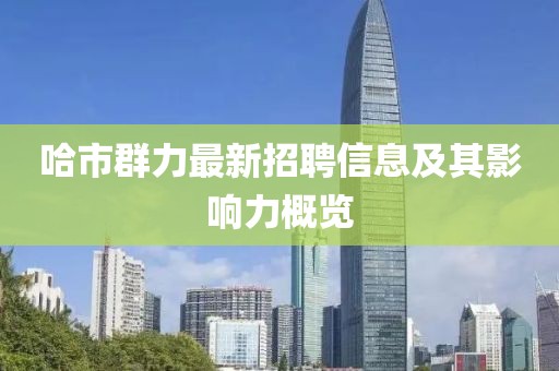 哈市群力最新招聘信息及其影響力概覽