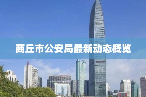 商丘市公安局最新動(dòng)態(tài)概覽
