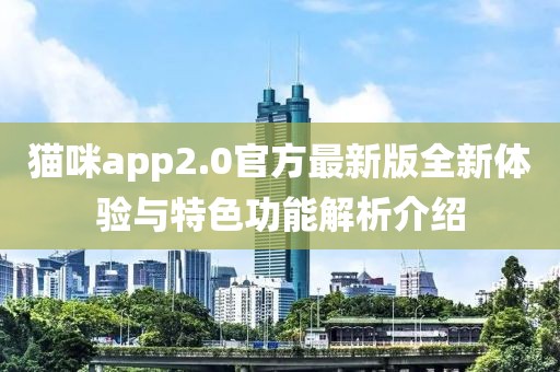 貓咪app2.0官方最新版全新體驗與特色功能解析介紹