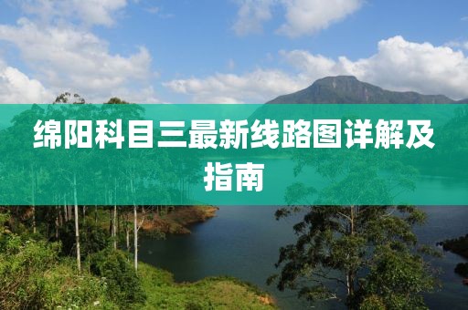 綿陽科目三最新線路圖詳解及指南