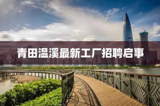 青田溫溪最新工廠招聘啟事