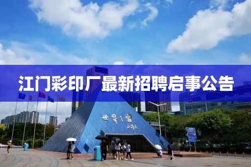 江門彩印廠最新招聘啟事公告