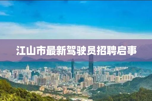 江山市最新駕駛員招聘啟事