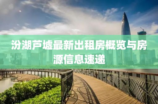 汾湖蘆墟最新出租房概覽與房源信息速遞
