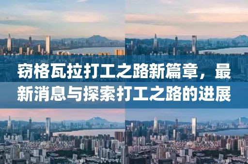 竊格瓦拉打工之路新篇章，最新消息與探索打工之路的進展