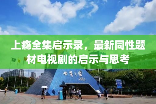 上癮全集啟示錄，最新同性題材電視劇的啟示與思考