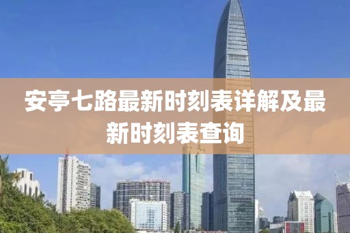 安亭七路最新時(shí)刻表詳解及最新時(shí)刻表查詢