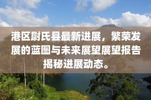 港區(qū)尉氏縣最新進(jìn)展，繁榮發(fā)展的藍(lán)圖與未來展望展望報(bào)告揭秘進(jìn)展動(dòng)態(tài)。