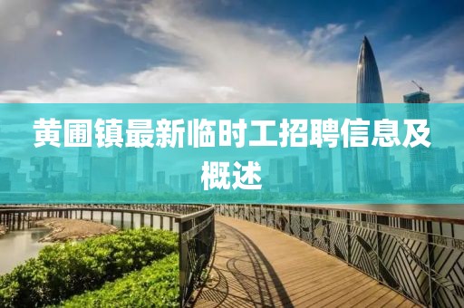 黃圃鎮(zhèn)最新臨時(shí)工招聘信息及概述