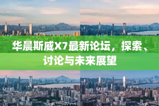 華晨斯威X7最新論壇，探索、討論與未來展望