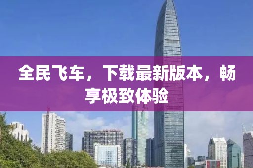 全民飛車，下載最新版本，暢享極致體驗