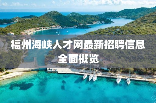 福州海峽人才網(wǎng)最新招聘信息全面概覽