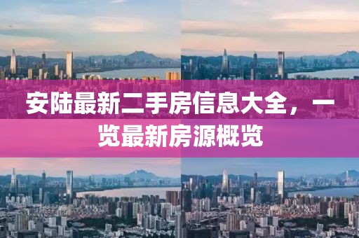 安陸最新二手房信息大全，一覽最新房源概覽