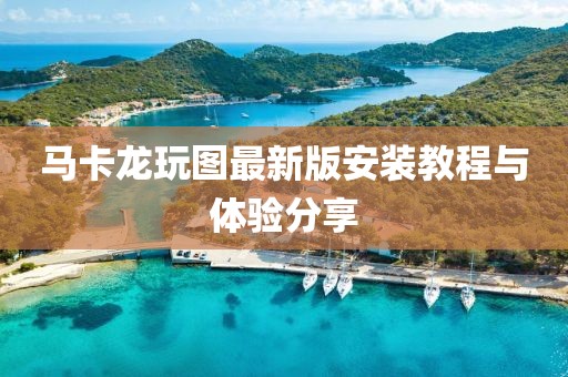 馬卡龍玩圖最新版安裝教程與體驗分享
