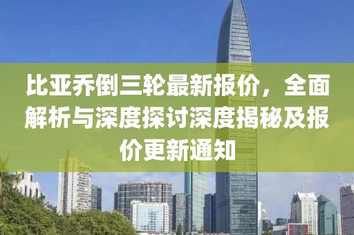 比亞喬倒三輪最新報價，全面解析與深度探討深度揭秘及報價更新通知