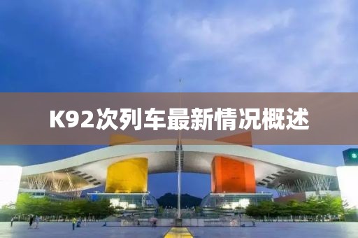K92次列車最新情況概述