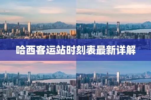 哈西客運站時刻表最新詳解