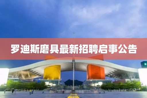 羅迪斯磨具最新招聘啟事公告