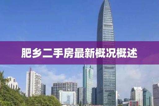 肥鄉(xiāng)二手房最新概況概述