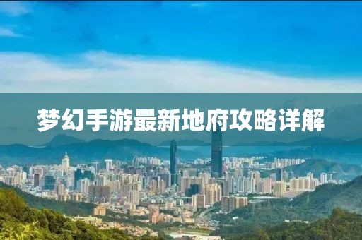 夢幻手游最新地府攻略詳解