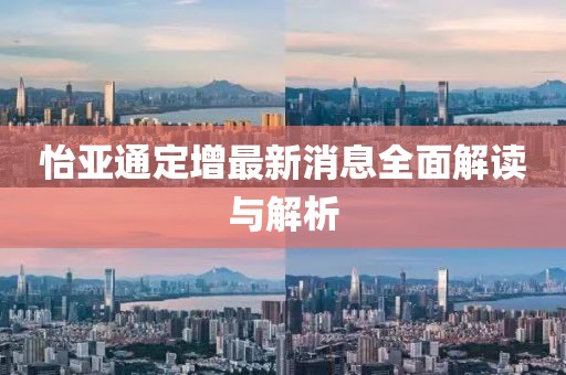 怡亞通定增最新消息全面解讀與解析