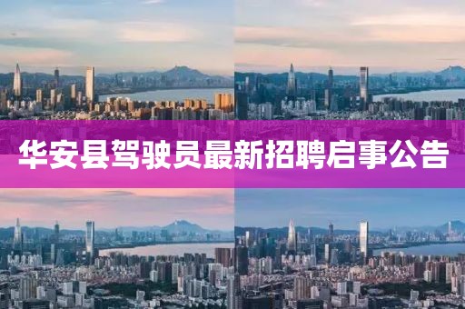 華安縣駕駛員最新招聘啟事公告