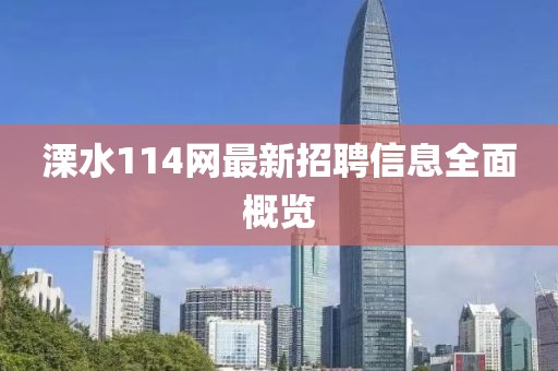 溧水114網(wǎng)最新招聘信息全面概覽
