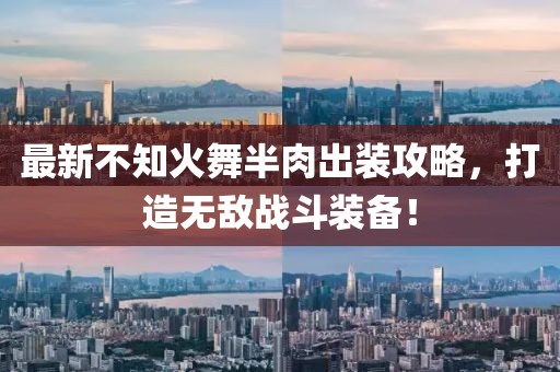 最新不知火舞半肉出裝攻略，打造無(wú)敵戰(zhàn)斗裝備！