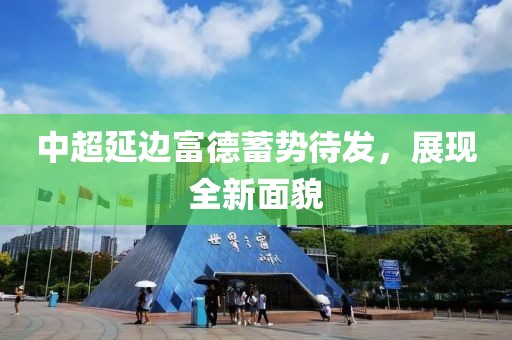中超延邊富德蓄勢待發(fā)，展現(xiàn)全新面貌