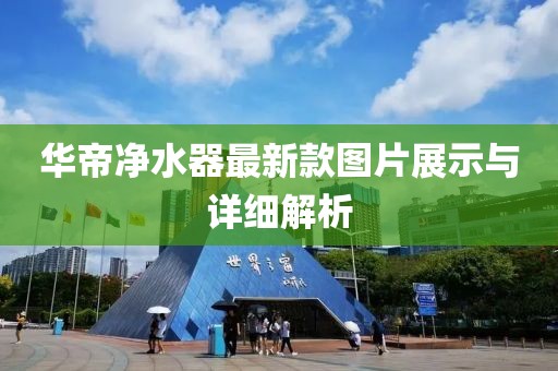 華帝凈水器最新款圖片展示與詳細(xì)解析