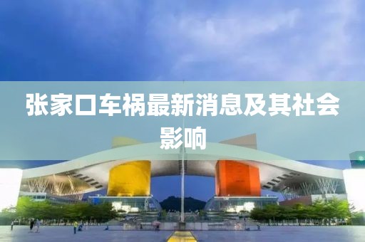 張家口車禍最新消息及其社會影響