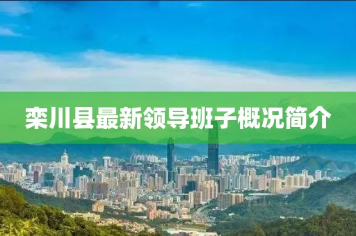 欒川縣最新領(lǐng)導(dǎo)班子概況簡(jiǎn)介