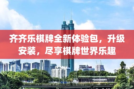 齊齊樂(lè)棋牌全新體驗(yàn)包，升級(jí)安裝，盡享棋牌世界樂(lè)趣
