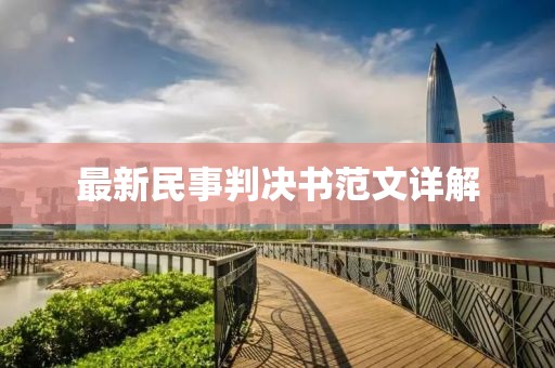 最新民事判決書(shū)范文詳解
