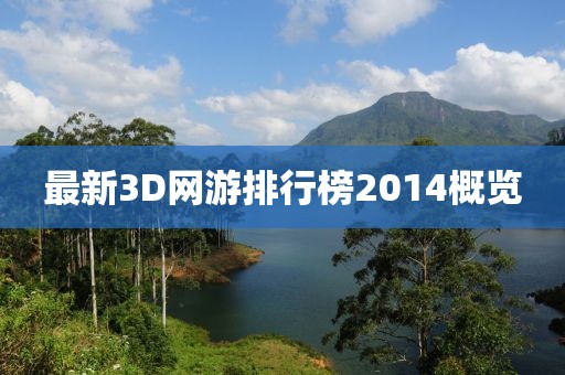 最新3D網(wǎng)游排行榜2014概覽