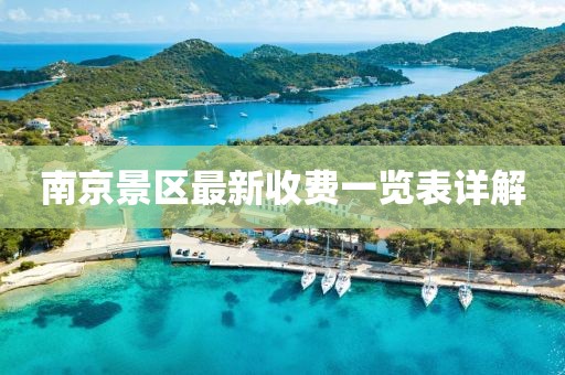 南京景區(qū)最新收費一覽表詳解