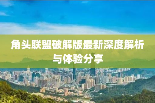 角頭聯(lián)盟破解版最新深度解析與體驗(yàn)分享