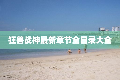 狂獸戰(zhàn)神最新章節(jié)全目錄大全