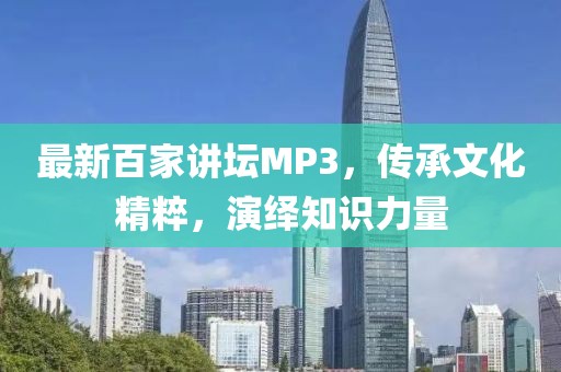 最新百家講壇MP3，傳承文化精粹，演繹知識(shí)力量