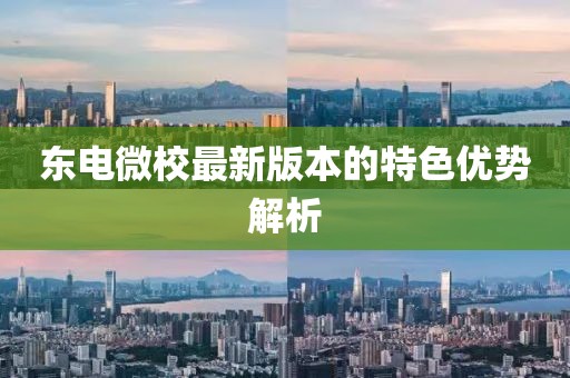 東電微校最新版本的特色優(yōu)勢解析
