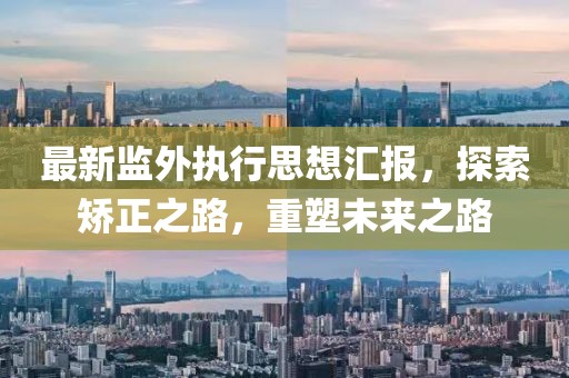 最新監(jiān)外執(zhí)行思想?yún)R報(bào)，探索矯正之路，重塑未來(lái)之路