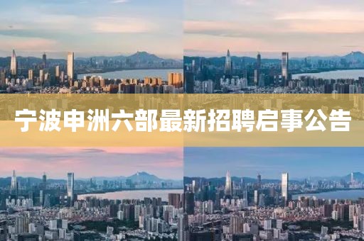 寧波申洲六部最新招聘啟事公告
