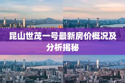 昆山世茂一號(hào)最新房價(jià)概況及分析揭秘